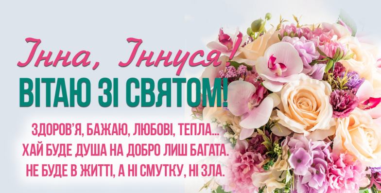 день ангела инни открытки