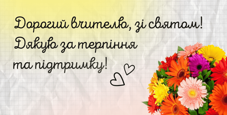 з днем вчителя