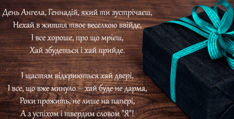 поздравления с днем ангела геннадия