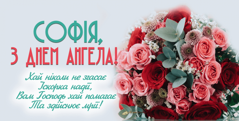картинки з днем ангела софії