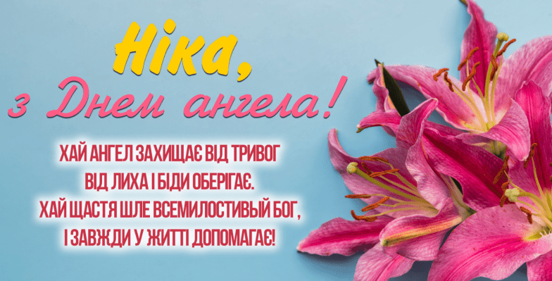 с днем ангела ники