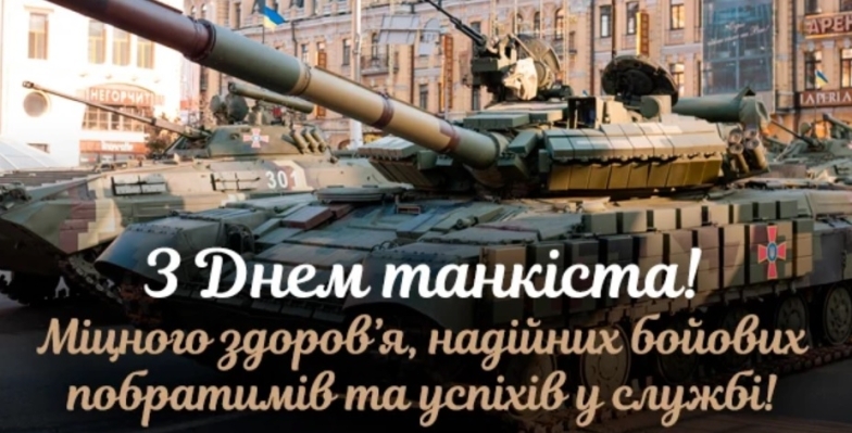 День танкиста 2023: искренние слова благодарности и поздравления. Открытки на украинском - фото №4