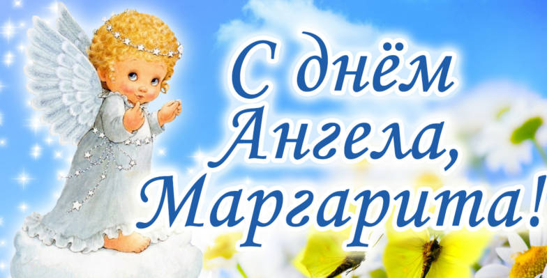 с именинами маргариты поздравления