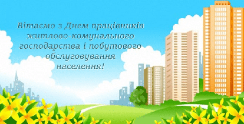 Коли День комунальника в Україні 2026