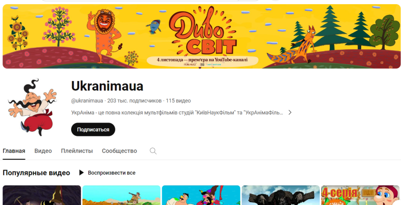 Лучшие YouTube каналы с украинскими мультиками - фото №1