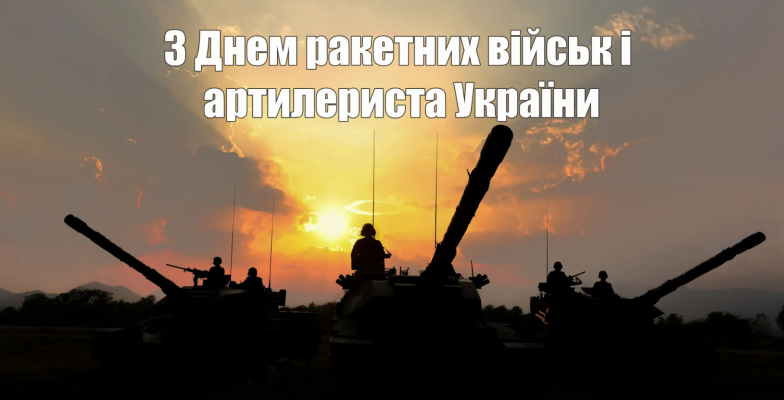 Поздравляем с Днем ракетных войск и артиллерии!