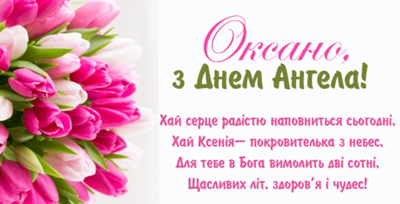 день ангела оксаны 2026