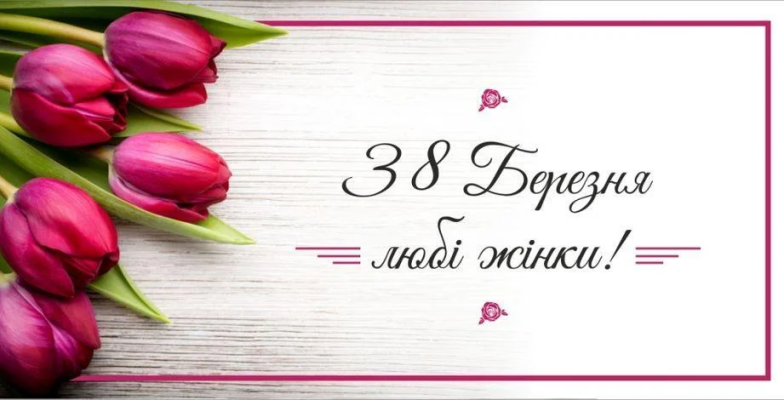 8 Березня - красиві привітання з Міжнародним жіночим днем