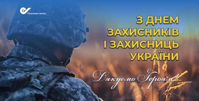 Поздравление с Днем защитника Украины — лучшие стихи и открытки на украинском для воинов ВСУ