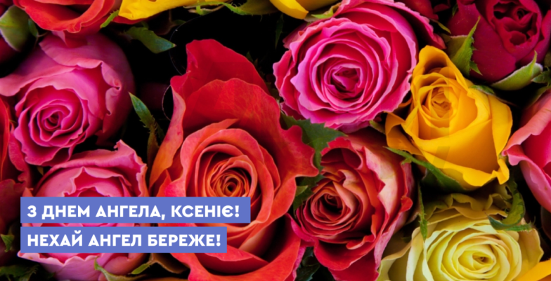 іменини оксани та ксенії