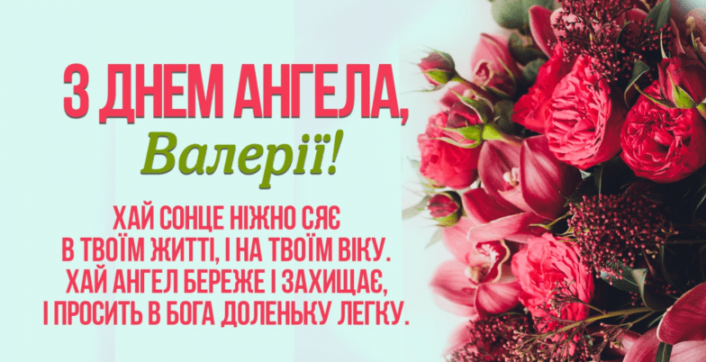 листівки з днем ангела валерії