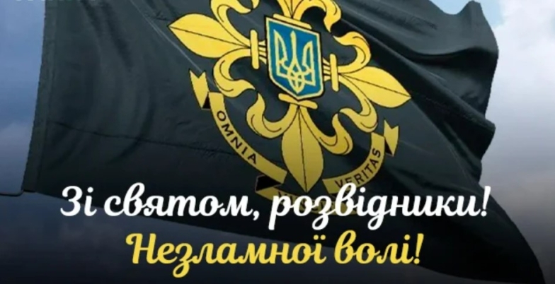 День зовнішньої розвідки України привітання