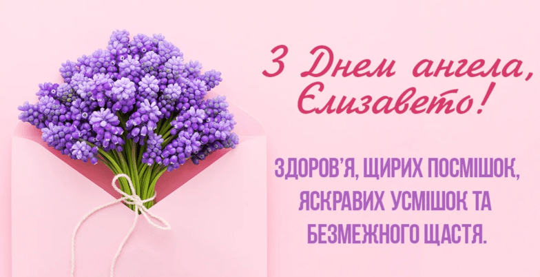 поздравления с днем ангела Елизавета