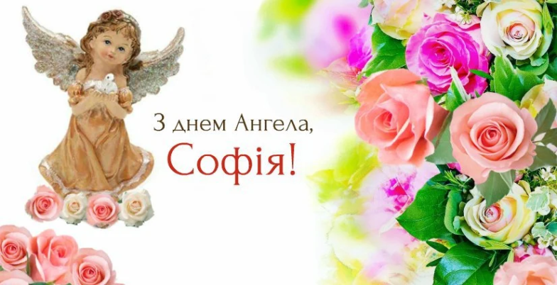 Открытки с днем ангела София