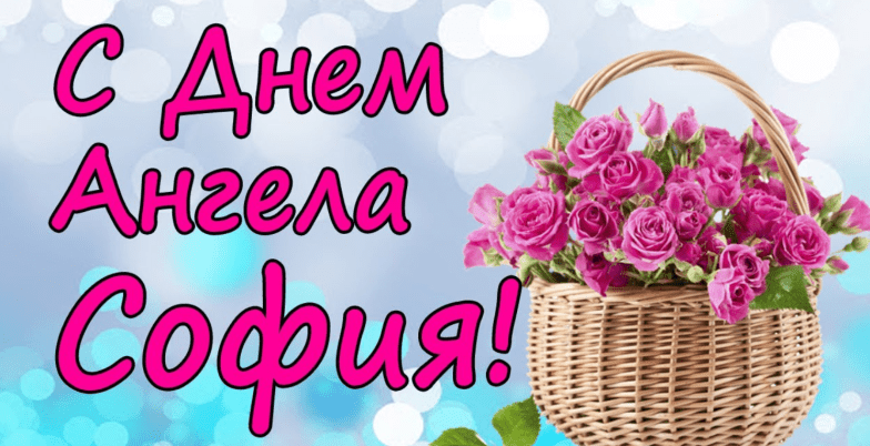 с днем ангела софия
