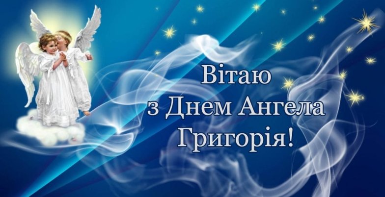 Привітання на День ангела Григорія