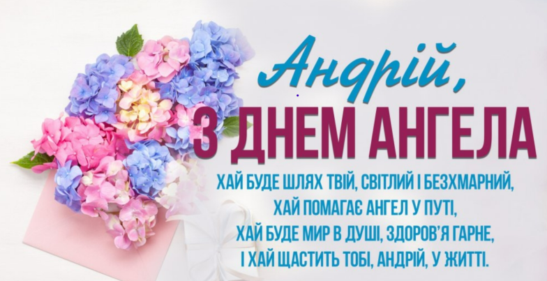 день ангела андрія