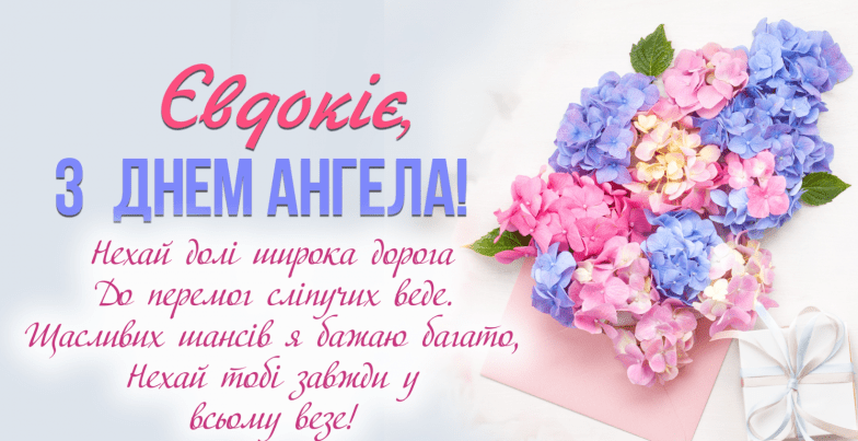 вітання з днем ангела євдокії