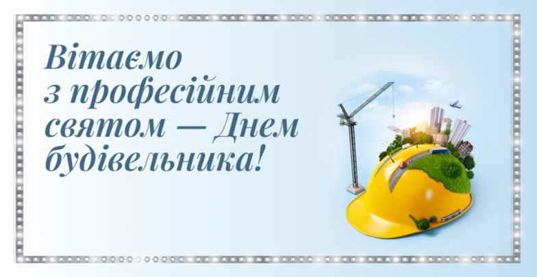 День будівельника 2026