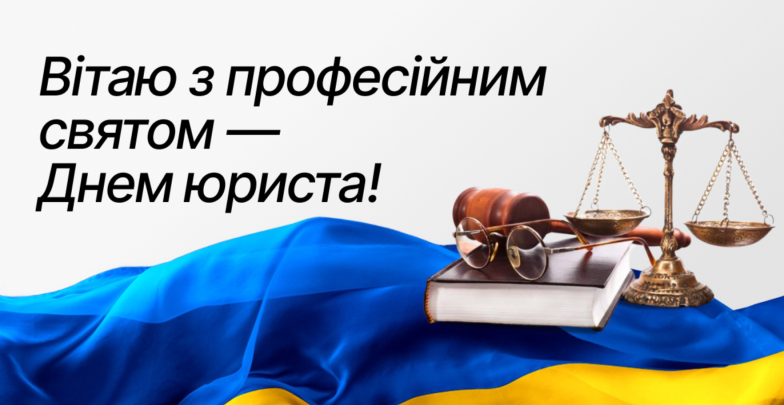 з Днем юриста вітання