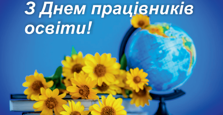 привітання з днем працівників освіти