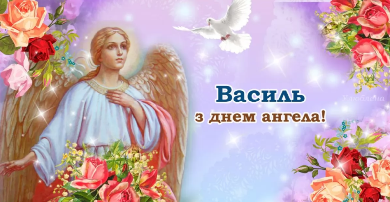 День ангела Василя та Івана: красиві картинки та привітання для іменинників - фото №11