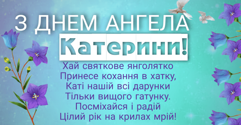 с днем ангела Екатерины