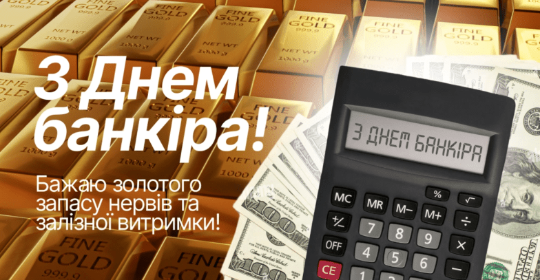 Картинки з Днем банківських працівників