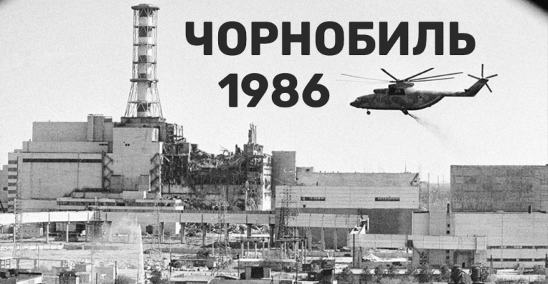 На фото катастрофа у Чорнобилі