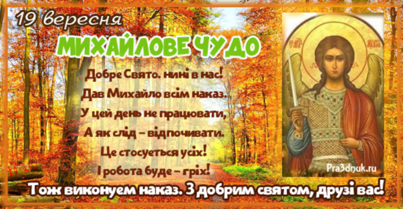 Михайлове Чудо 2023: красиві привітання та листівки до свята. Привітання імениннику Михайлу - фото №4