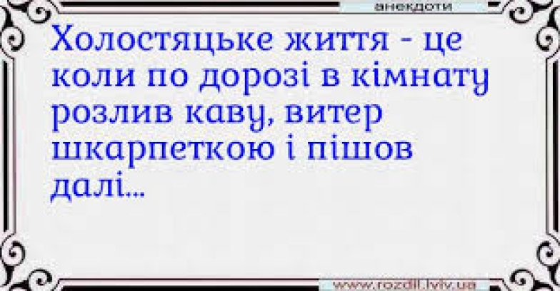 Смішні жарти до Дня холостяка