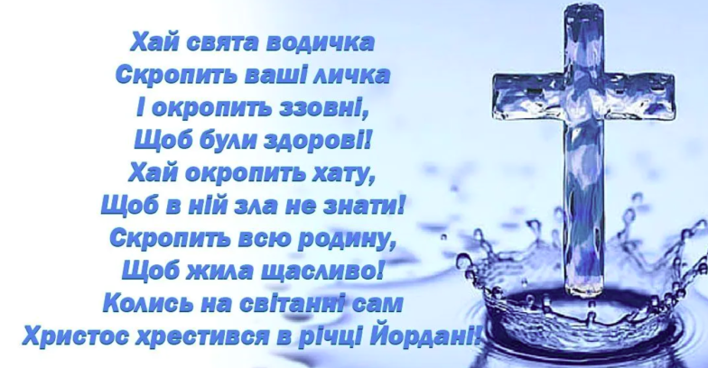 Щирі вітання з Хрещенським Святвечором: картинки та приємні вірші до свята - фото №1