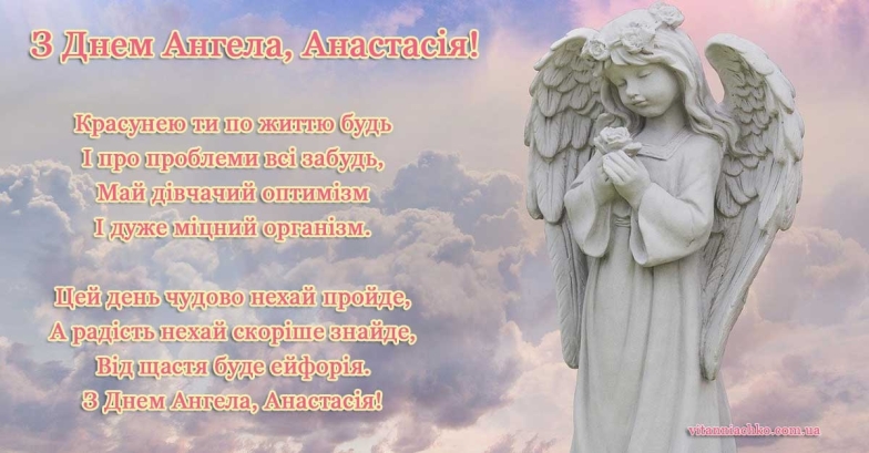 День Ангела Анастасії: щирі побажання та яскраві картинки - фото №1