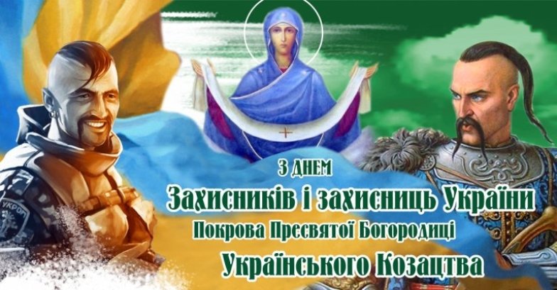 Картинки с Покровом и Днем защитника Украины