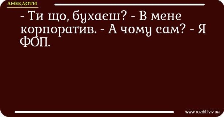 День підприємця: приколи, анекдоти і смішні картинки з нагоди свята - фото №8