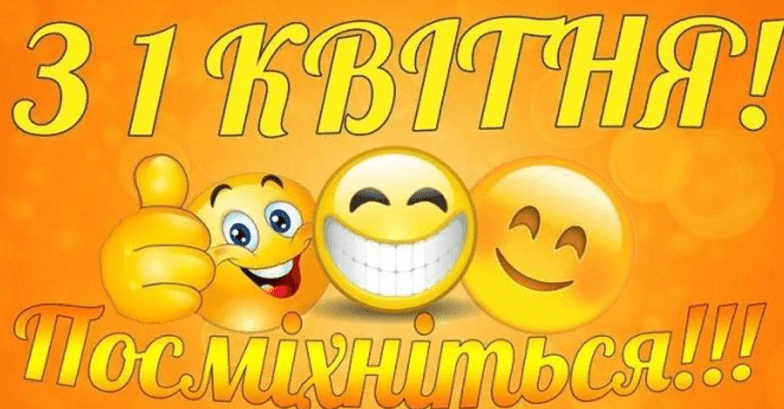 поздравления с 1 апреля