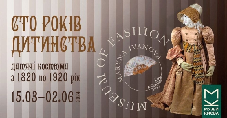 Выставка о моде в Киеве.
