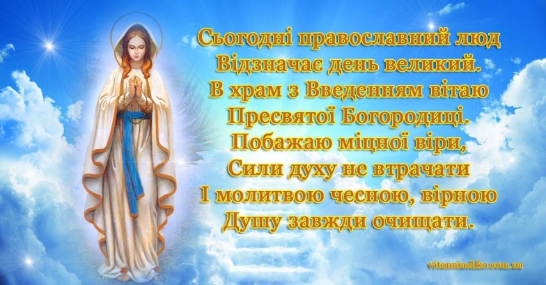 Введення в храм Пресвятої Богородиці 2023: вітання з нагоди свята за новим стилем — українською - фото №8
