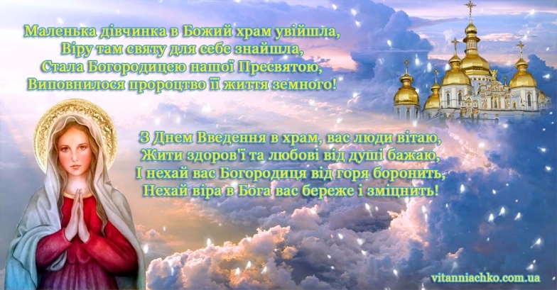 Введення в храм Пресвятої Богородиці 2023: вітання з нагоди свята за новим стилем — українською - фото №9