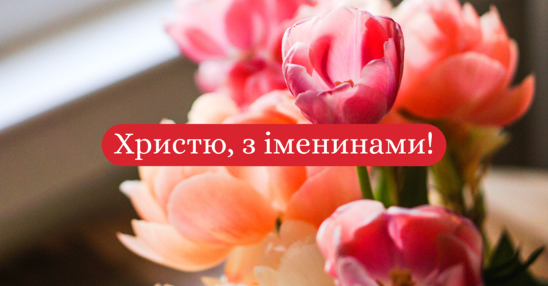 привітання з іменинами христини