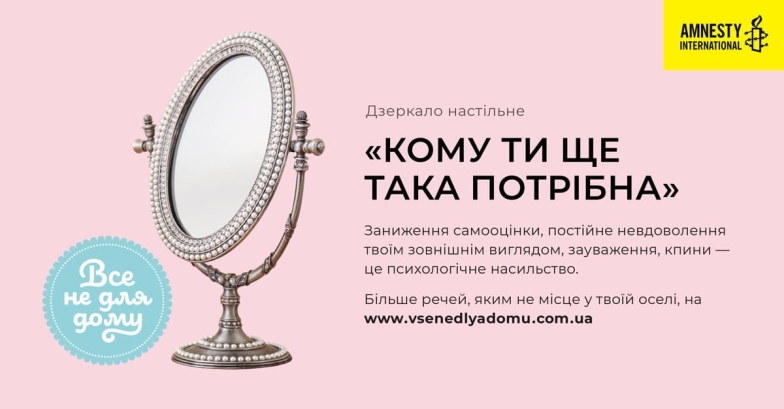 "Все не для дому": перший в Україні "онлайн- магазин" проти домашнього насильства - фото №1