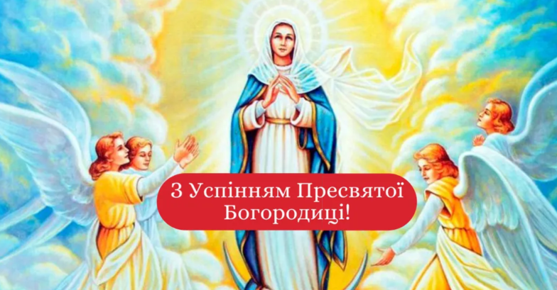 з першою пречистою вітання