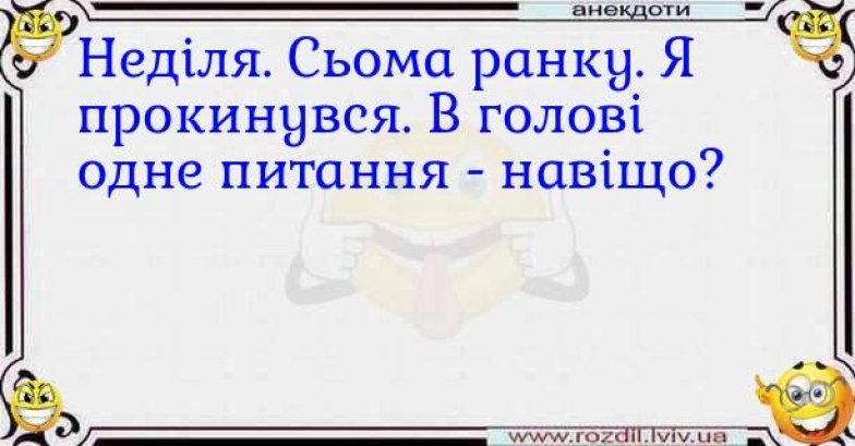 Шутки о последнем дне недели