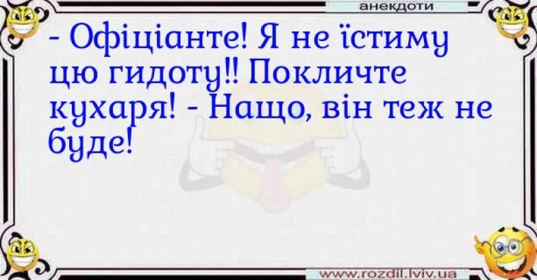 Приколи та жарти про кухню і кухарів