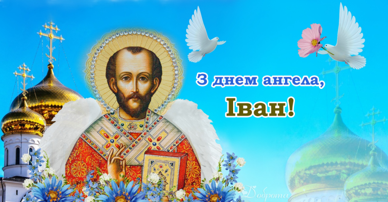 День ангела Василя та Івана: красиві картинки та привітання для іменинників - фото №7