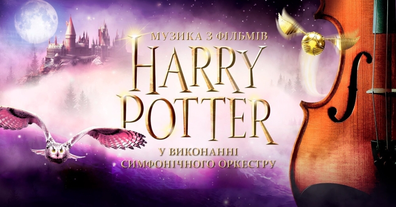 Harry Potter. Музыка из фильмов в исполнении оркестра.