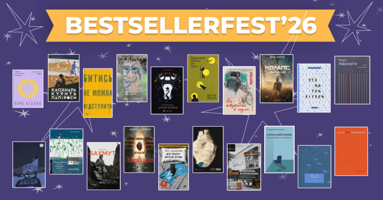 Самые украинские писатели 2026 — встречи с авторами на BestsellerFest