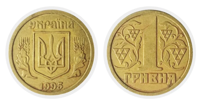 Рідкісні монети 1 гривня 1995 року