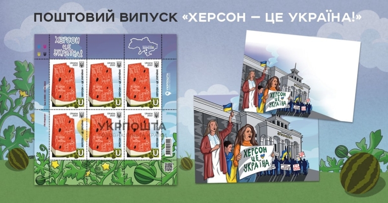 "Херсон — это Украина": "Укрпочта" анонсировала выпуск новой марки по случаю освобождения города - фото №2