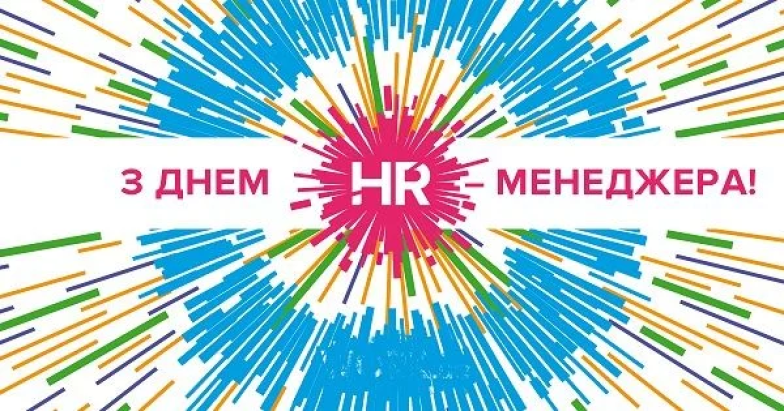 Поздравление с Днем HR-менеджера